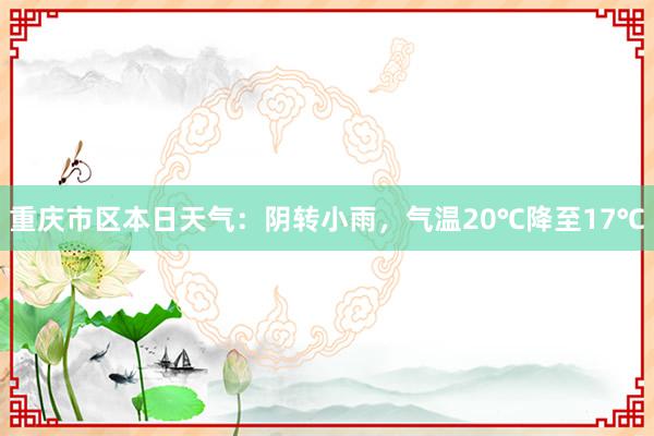 重庆市区本日天气：阴转小雨，气温20℃降至17℃